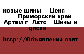 235 65 18 Bridgestone новые шины  › Цена ­ 26 000 - Приморский край, Артем г. Авто » Шины и диски   